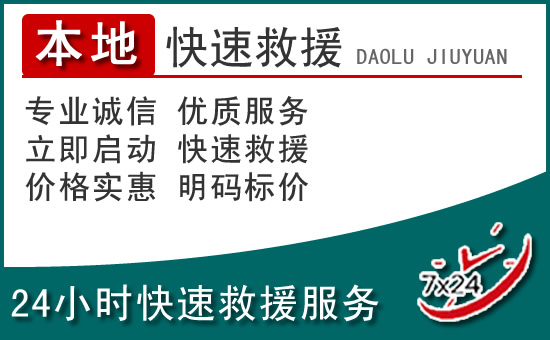 大邑附近24小时道路救援电话