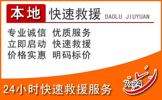 大邑24小时高速公路汽车救援电话